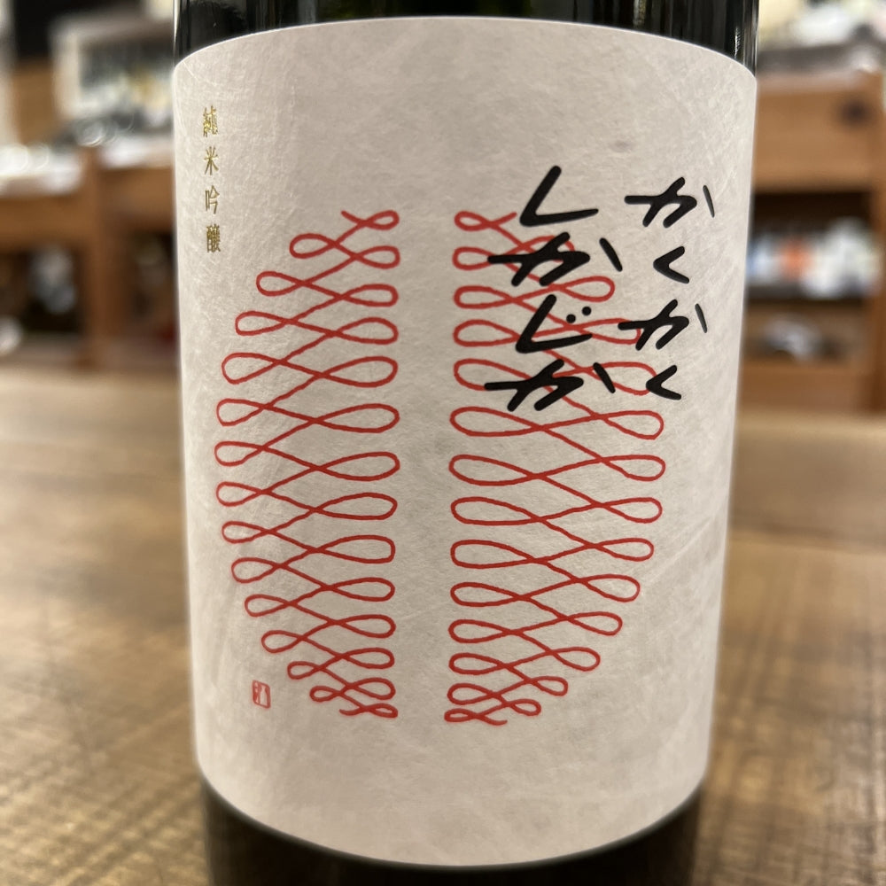 瀬戸酒造店 セトイチ かくかくしかじか(純米吟醸)