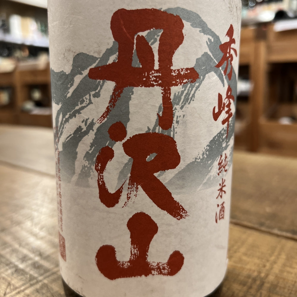 川西屋酒造店 丹沢山 秀峰 純米酒
