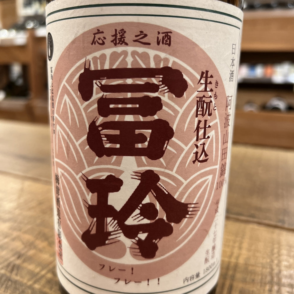 梅津酒造 冨玲 純米酒(冨玲 応援之酒)