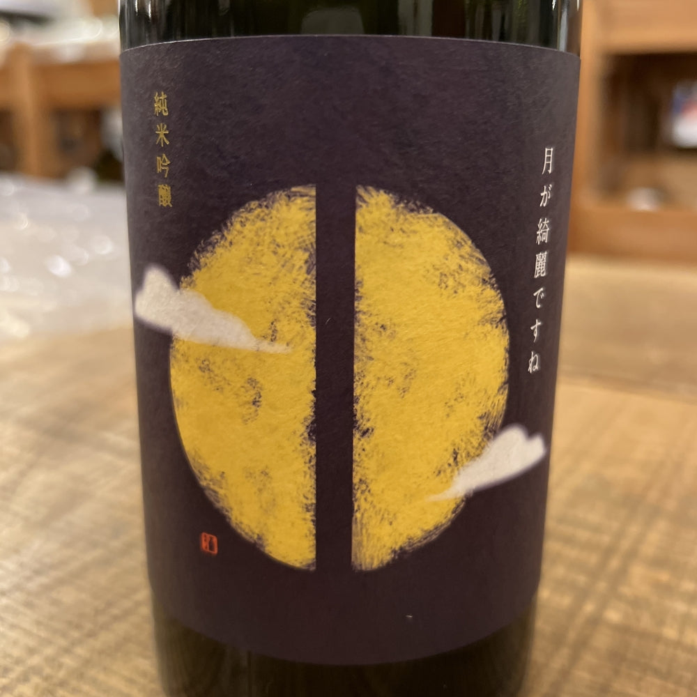 瀬戸酒造店 セトイチ 月が綺麗ですね(純米吟醸)