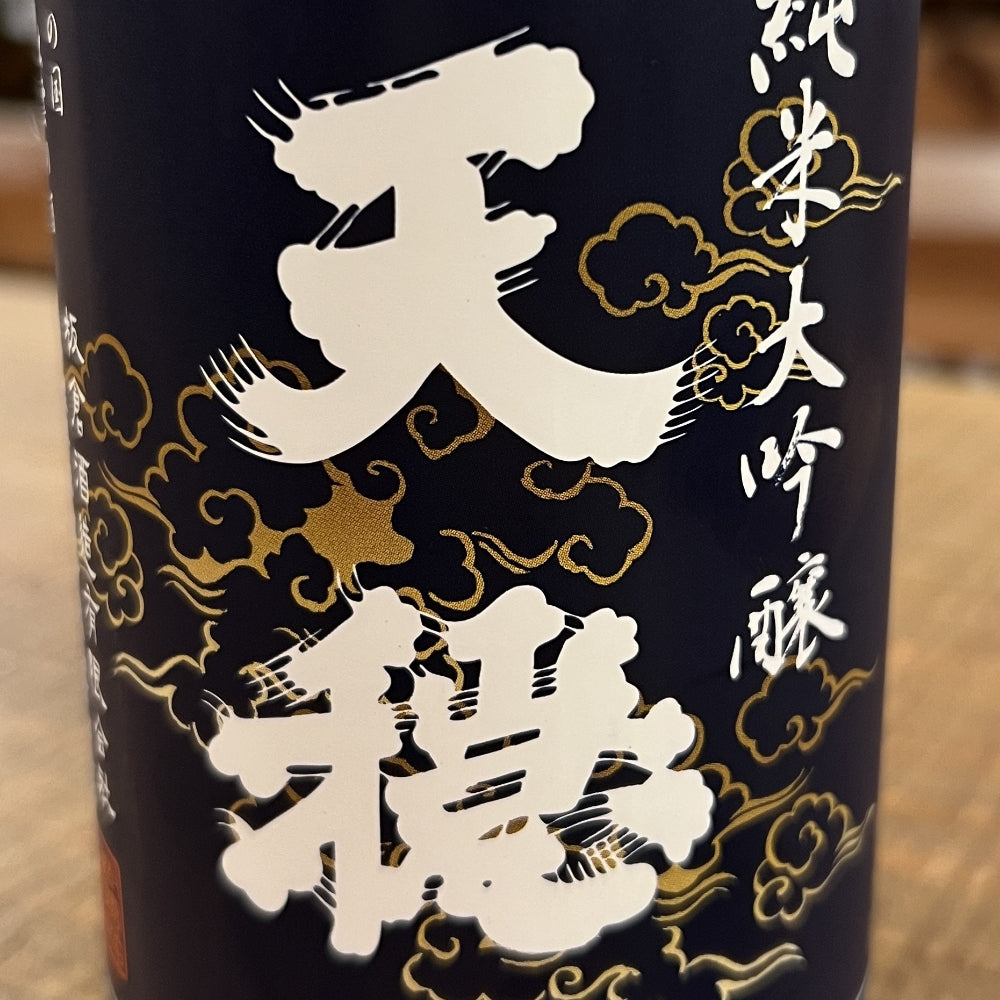板倉酒造 天穏 純米大吟醸 改良雄町
