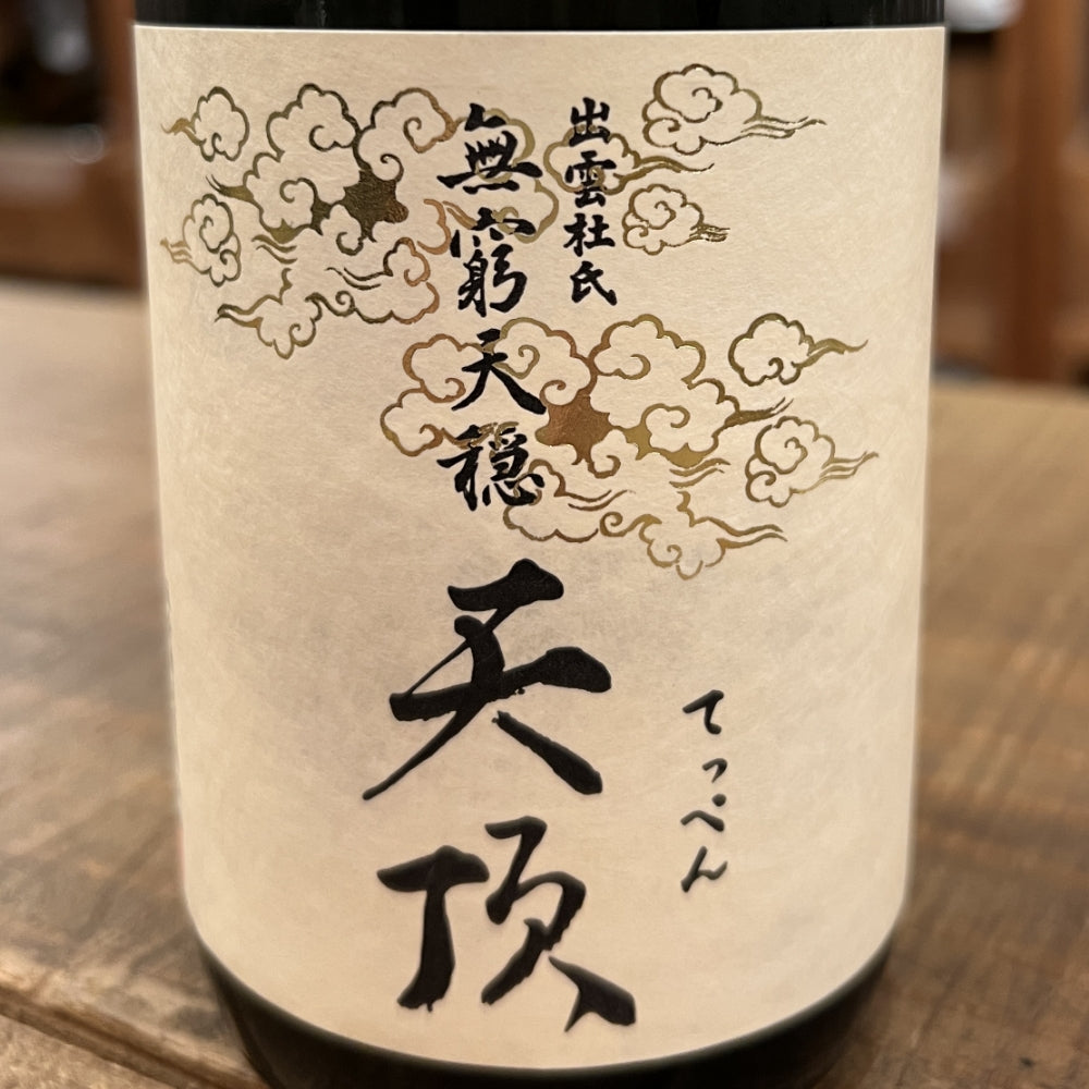板倉酒造 無窮天穏 天頂 生酛純米大吟醸 原酒 山田錦