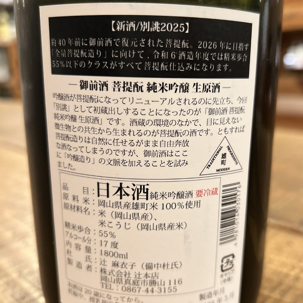 辻本店 御前酒 別誂 菩提もと純米吟醸 生原酒