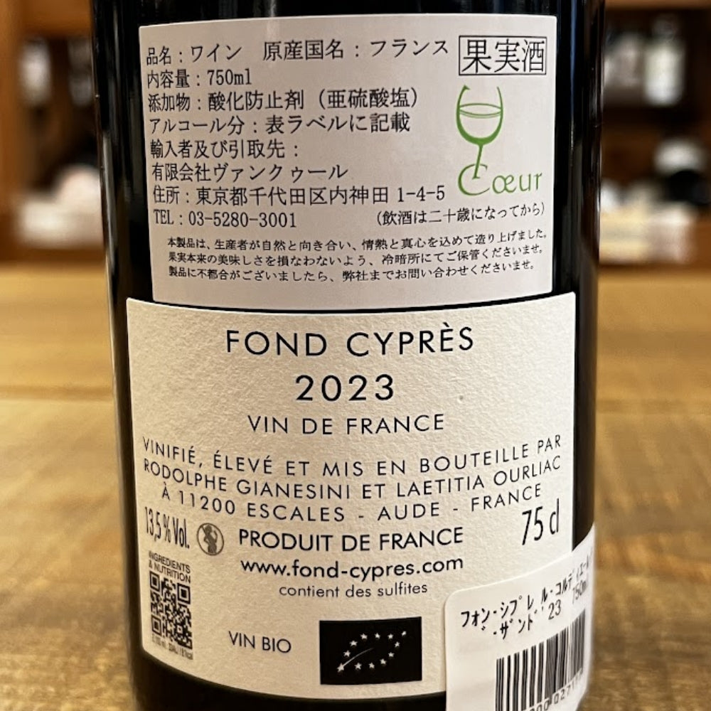 フォン・シプレ(Fond Cyprès/ロドルフ・ジャネジーニ&レティシア・ウルリアック) フォン・シプレ ル・コルディエール・デ・サンド 2023(Fond Cyprès Le Cordiéres Des Andes 2023)