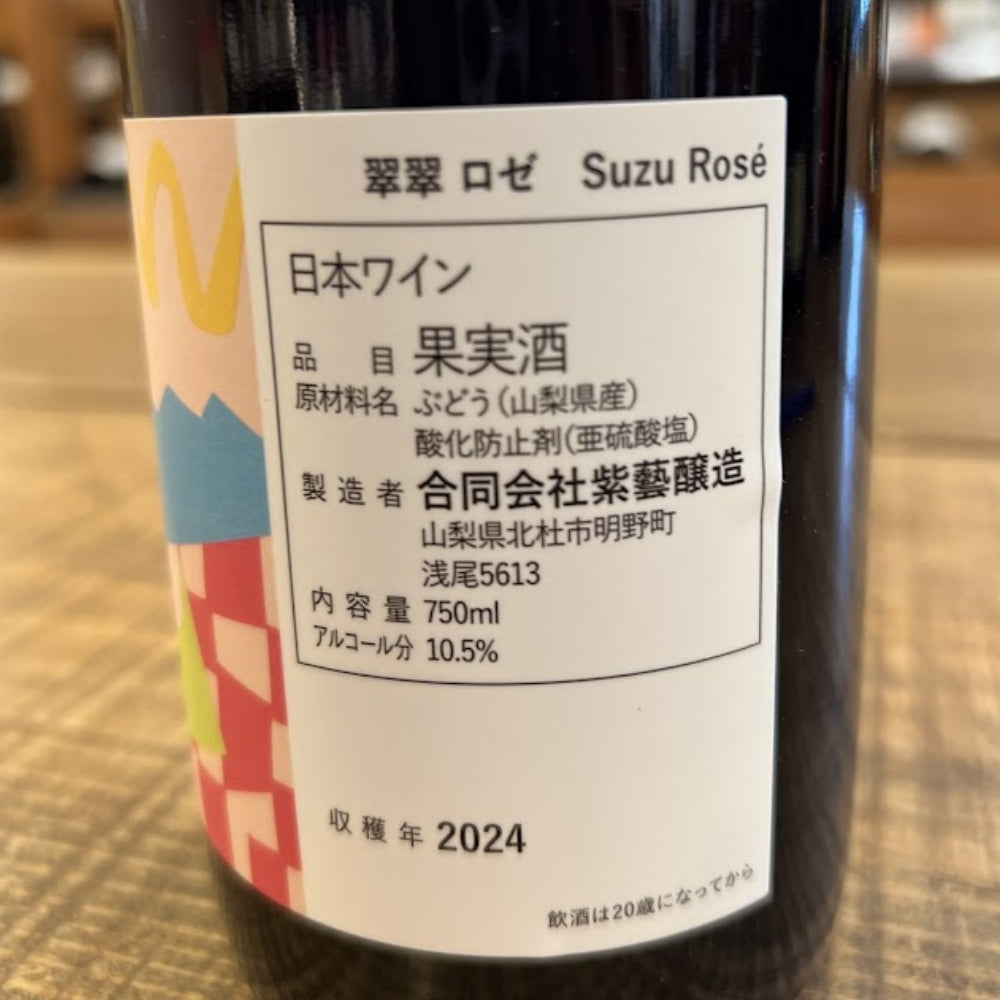 紫藝醸造(Shigei Winery) 翠翠 ロゼ(Suzu Rosé)2024(収穫年)