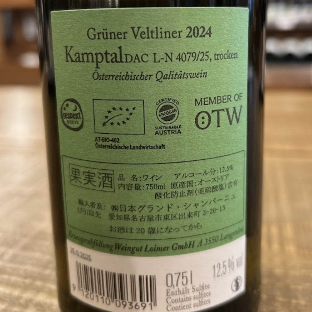 ヴァイングート・ロイマー(Weingut Loimer) グリューナー・ヴェルトリーナー カンプタール DAC 2024(Grüner Veltliner Kamptal DAC 2024)