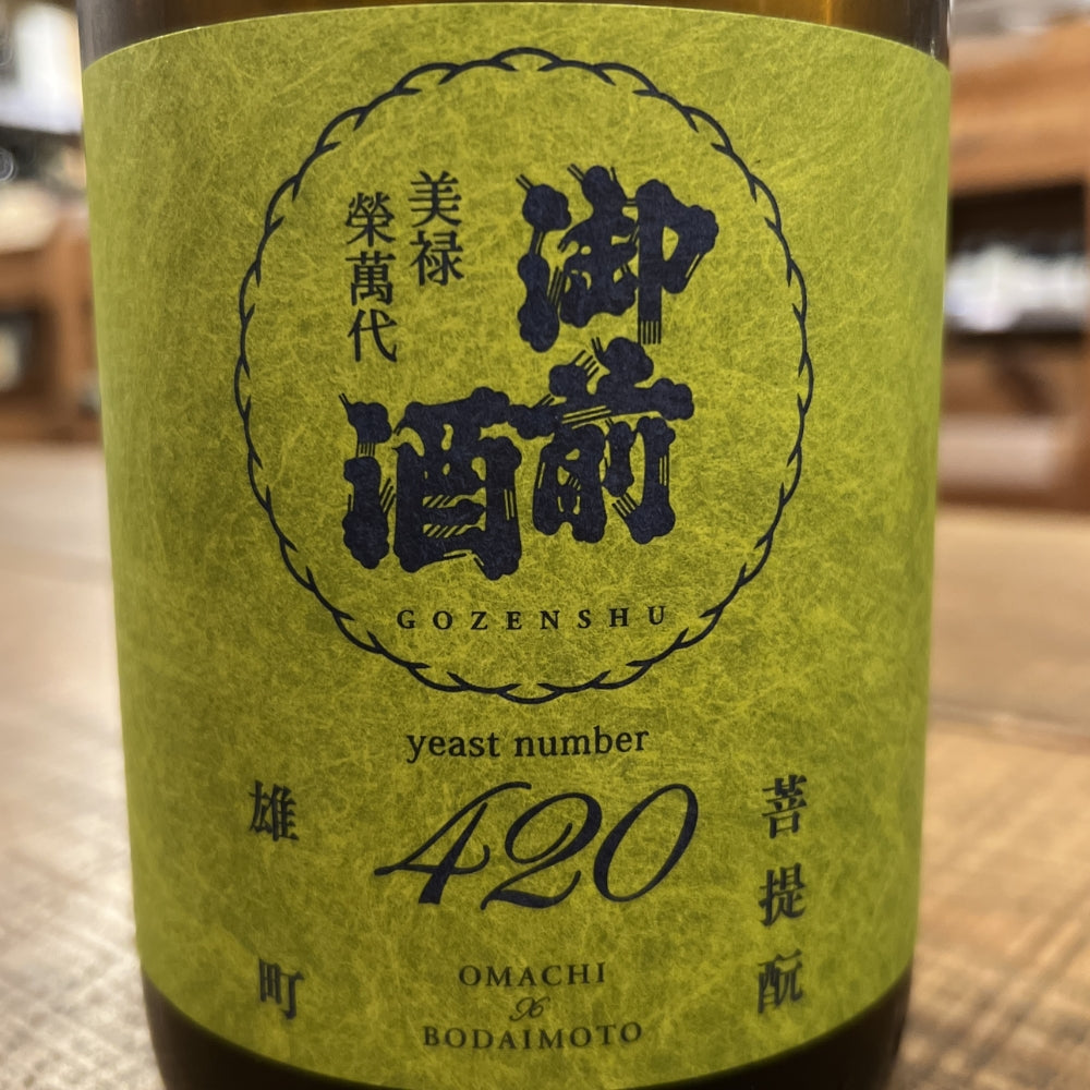 辻本店 御前酒 〖420〗 岡山県立大学雄町酵母(雄町3部作 酵母篇)