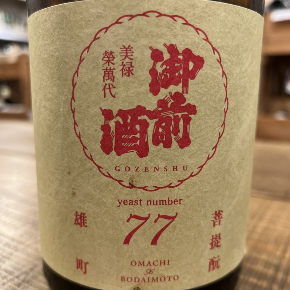 辻本店 御前酒 〖77〗リンゴ酸高生産性酵母(雄町3部作 酵母篇)