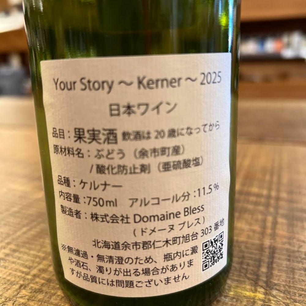ドメーヌ・ブレス(Domaine Bless) Your Story ~Kerner~ 2025