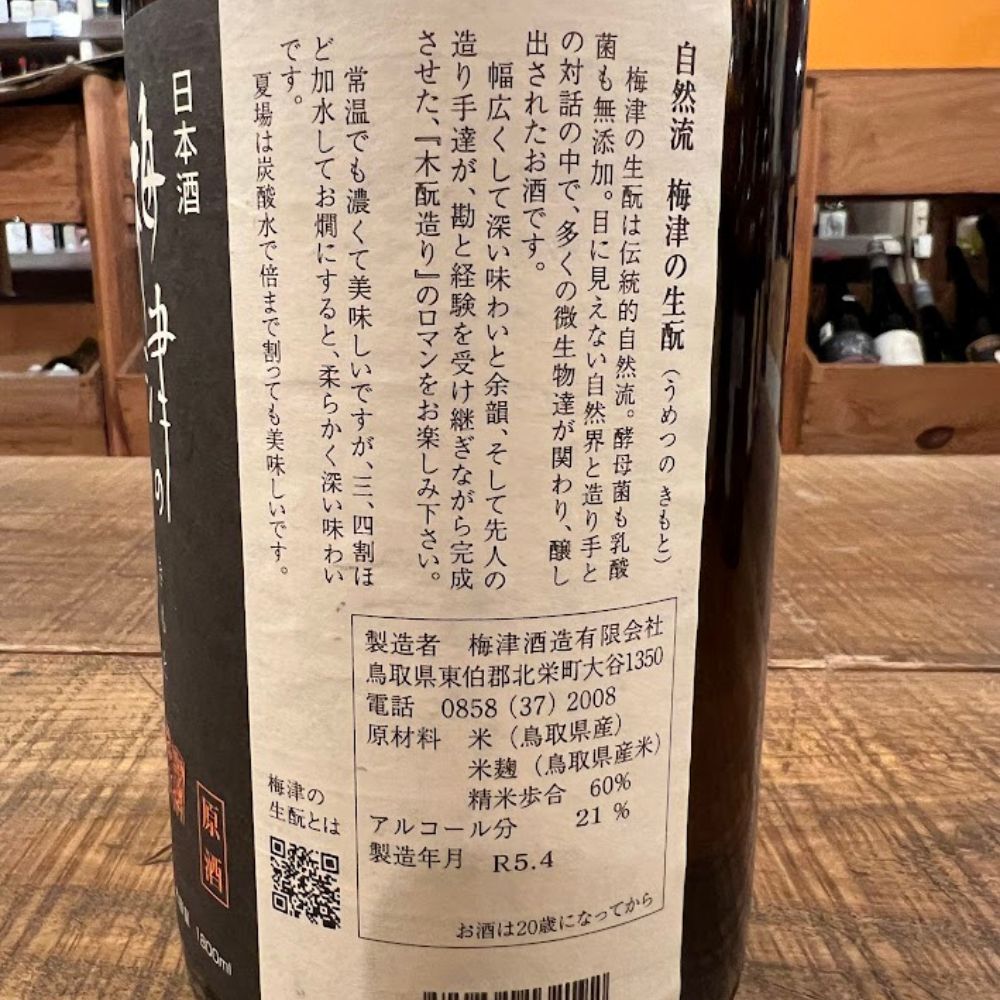 梅津酒造 梅津の生酛 原酒 山田錦60 H28BY