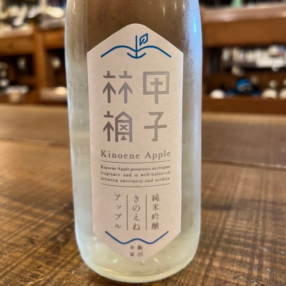甲子 純米吟醸 生酒 きのえねアップル