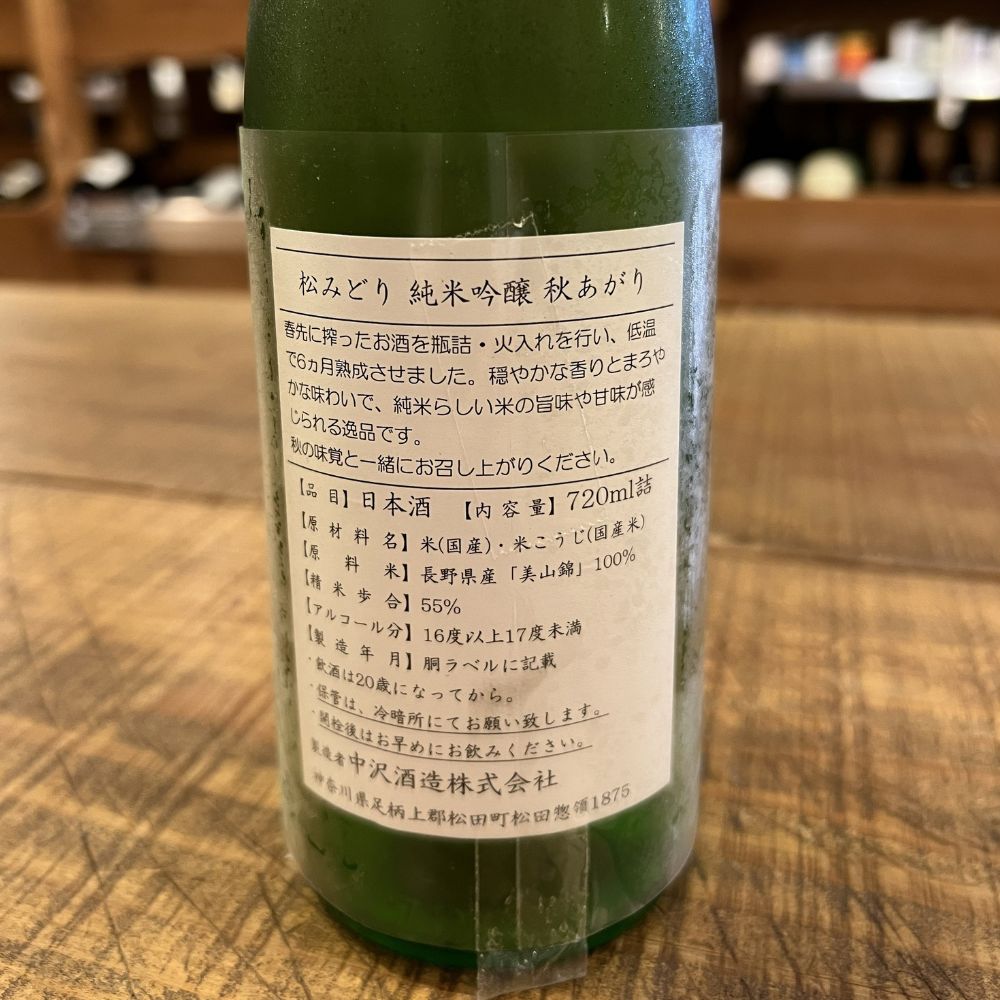 中沢酒造 松みどり 純米吟醸 秋あがり