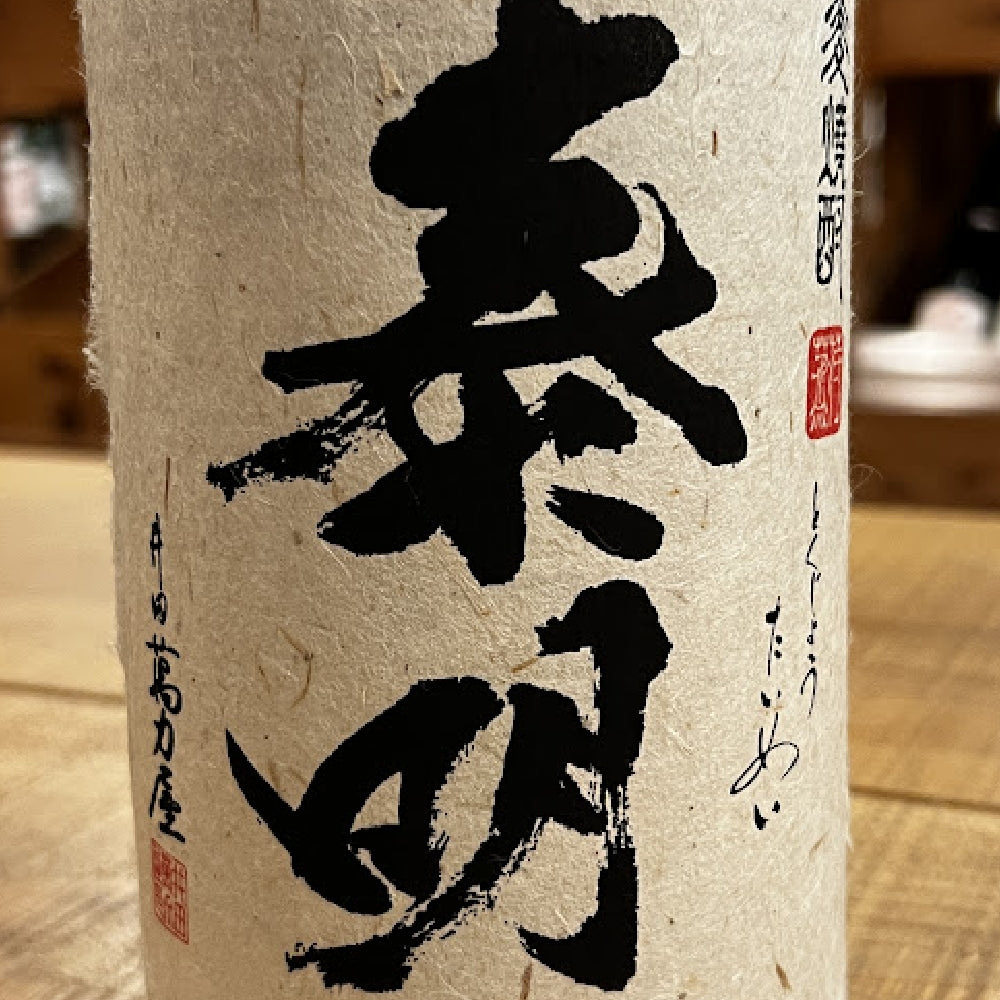 藤居醸造 特蒸泰明 麦焼酎