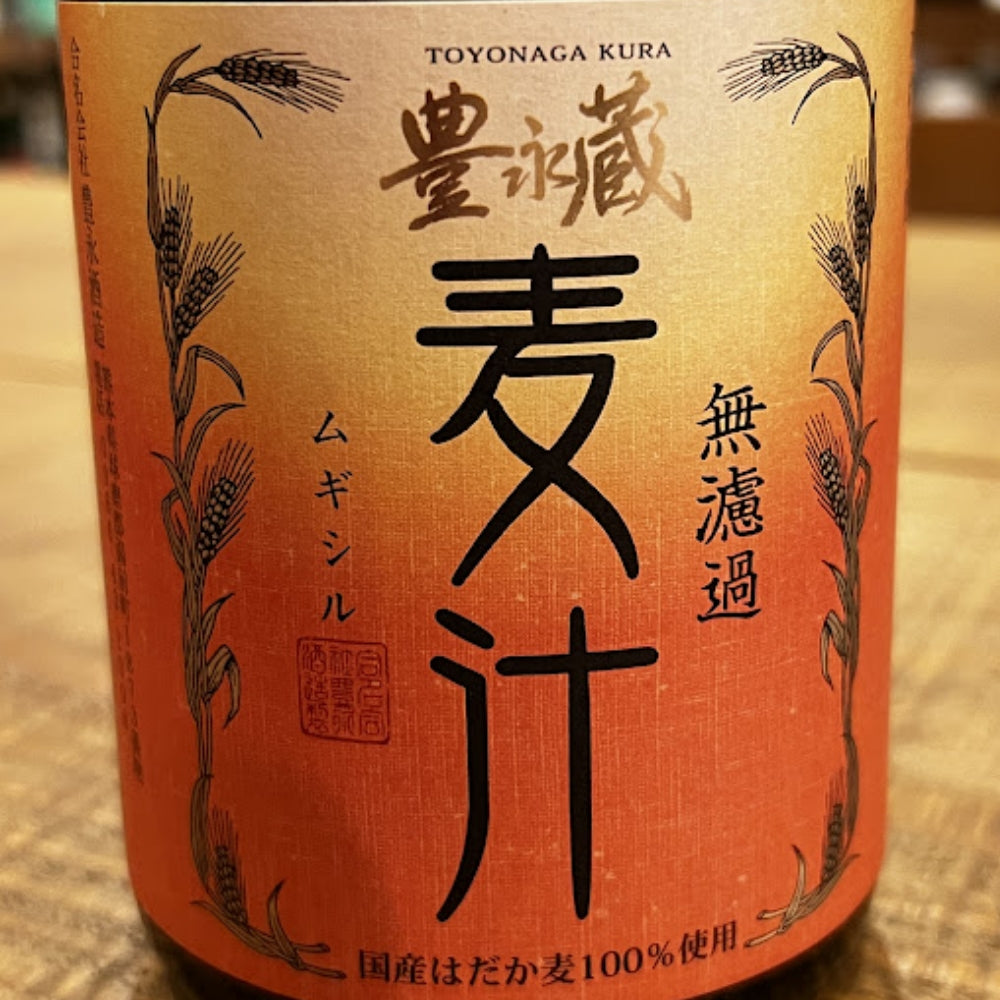 豊永酒造 麦汁 無濾過