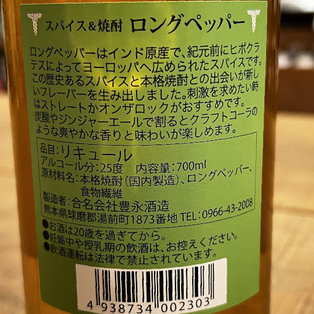豊永酒造 LONG PEPPER(ロングペッパー)