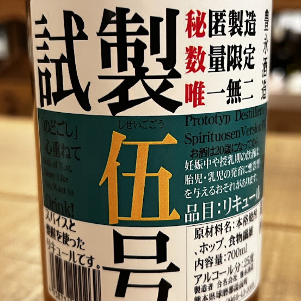 豊永酒造 試製伍号