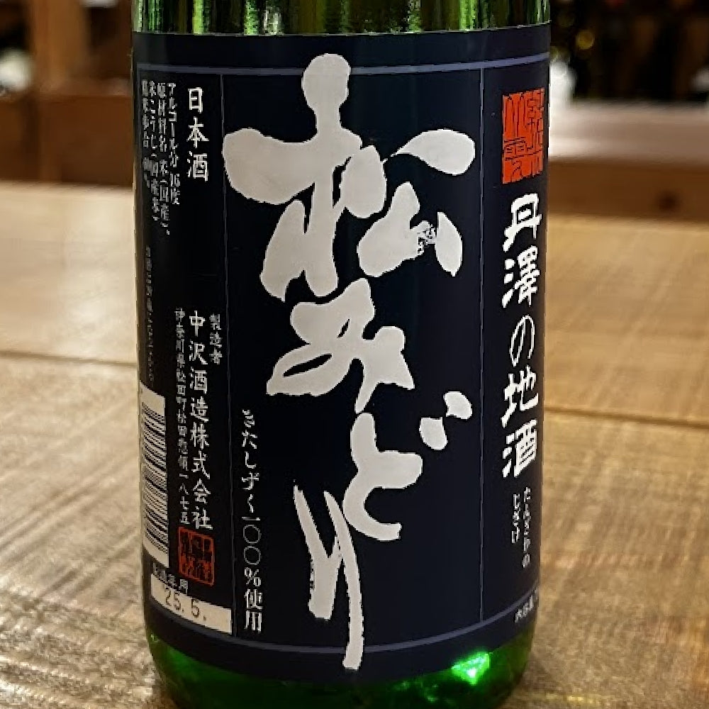 中沢酒造 松みどり 特別純米生原酒 きたしずく