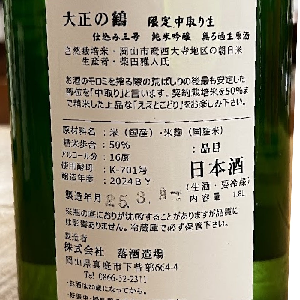 落酒造 大正の鶴 限定中取り生 仕込み三号 純米吟醸 無ろ過生原酒