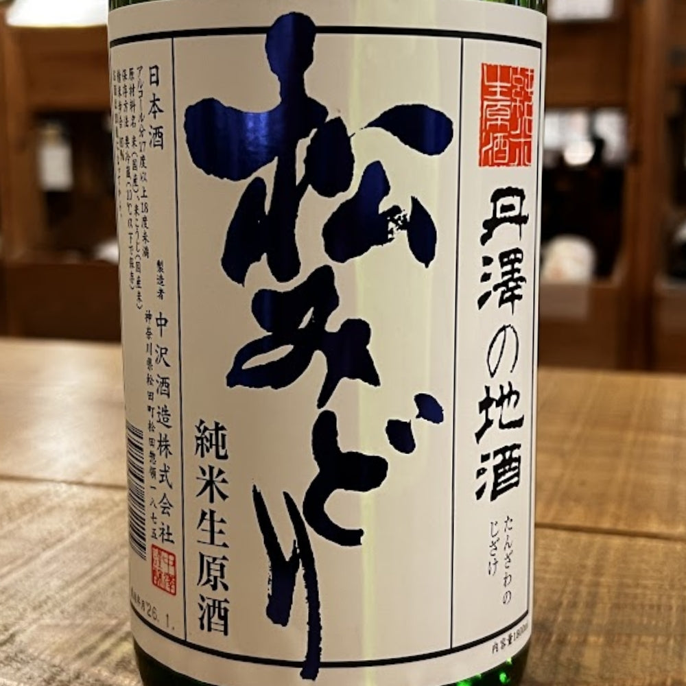 中沢酒造 松みどり 純米しぼりたて生原酒