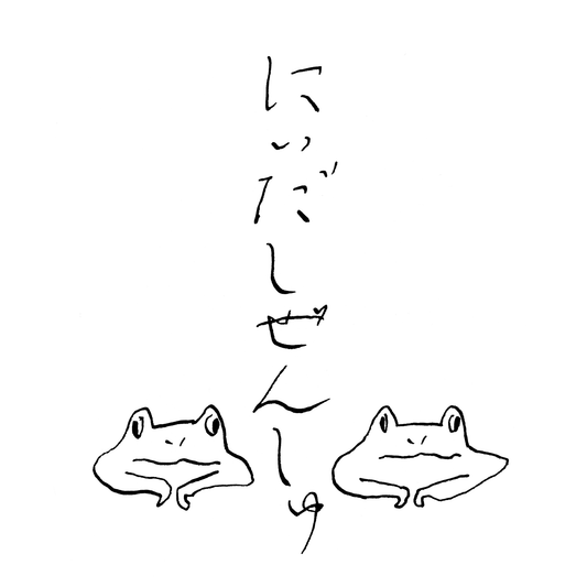 仁井田本家