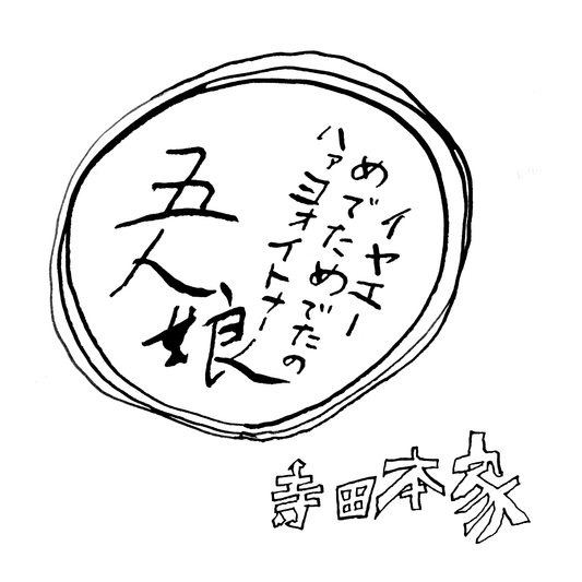 寺田本家