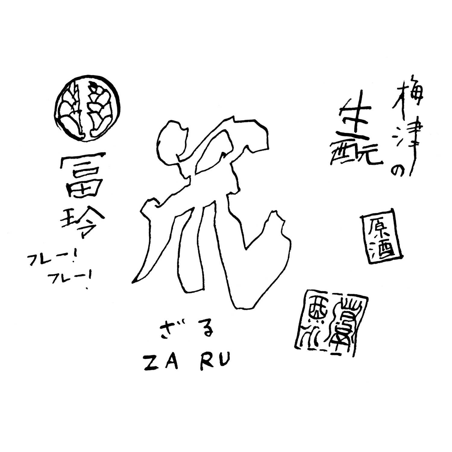 梅津酒造