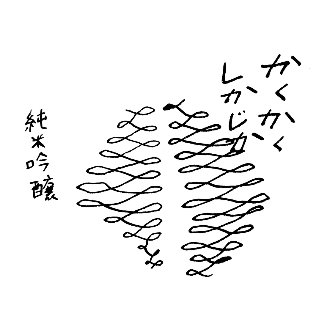 瀬戸酒造店