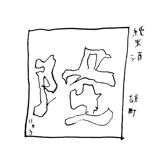 川西屋酒造店