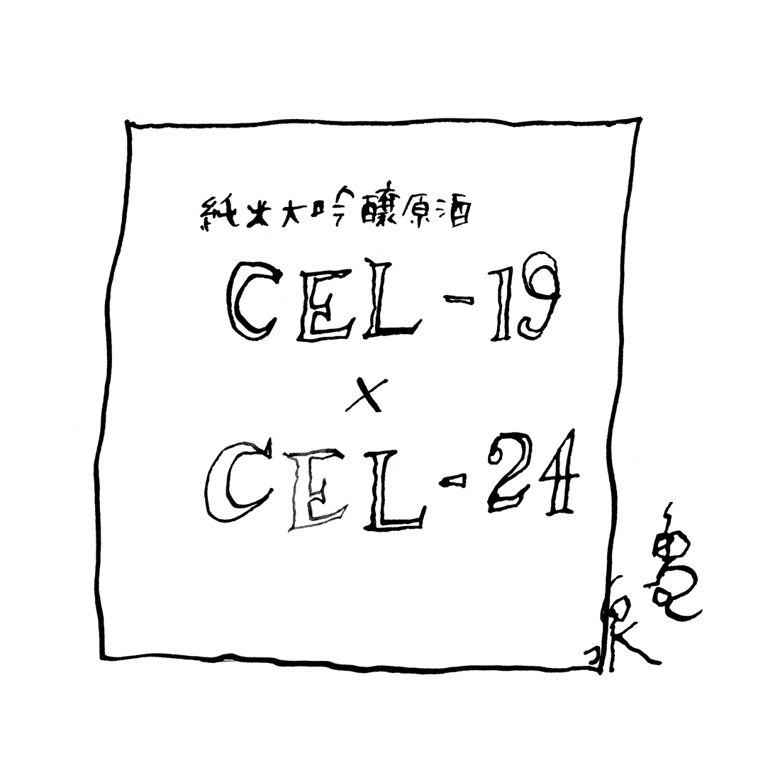 亀泉酒造