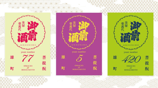 雄町三部作「酵母篇」― 同じ雄町、違う酵母 ―