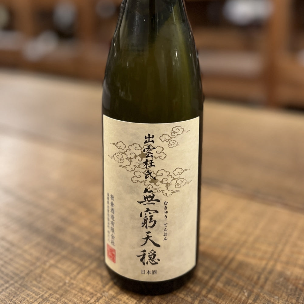 板倉酒造 無窮天穏 生酛純米吟醸 改良雄町