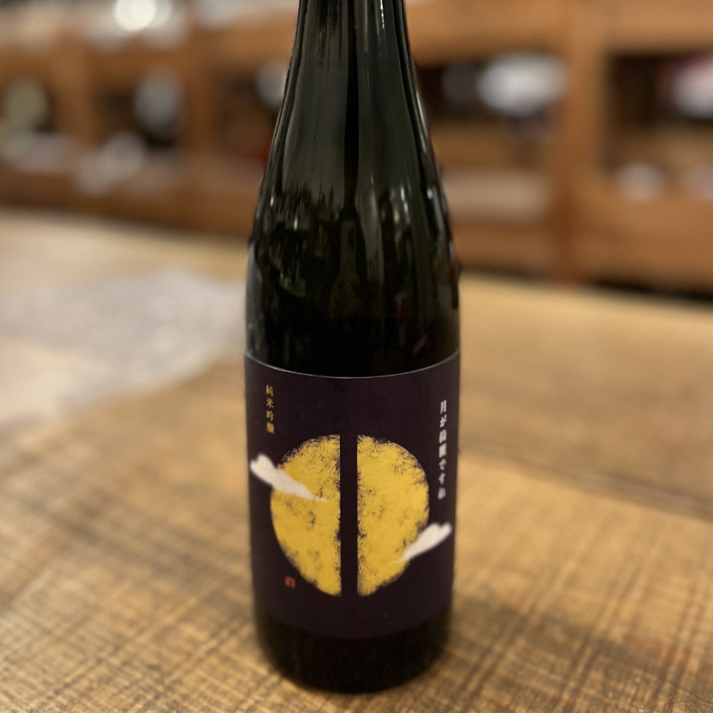 瀬戸酒造店 セトイチ 月が綺麗ですね（純米吟醸）