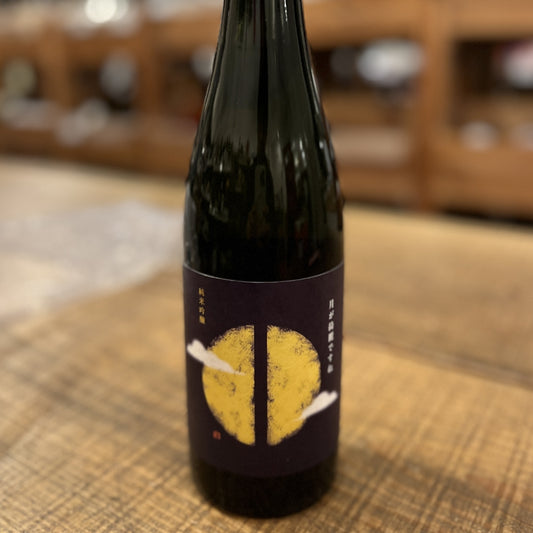 瀬戸酒造店 セトイチ 月が綺麗ですね（純米吟醸）