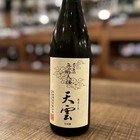 板倉酒造 無窮天穏 天雲 生酛純米吟醸 改良雄町