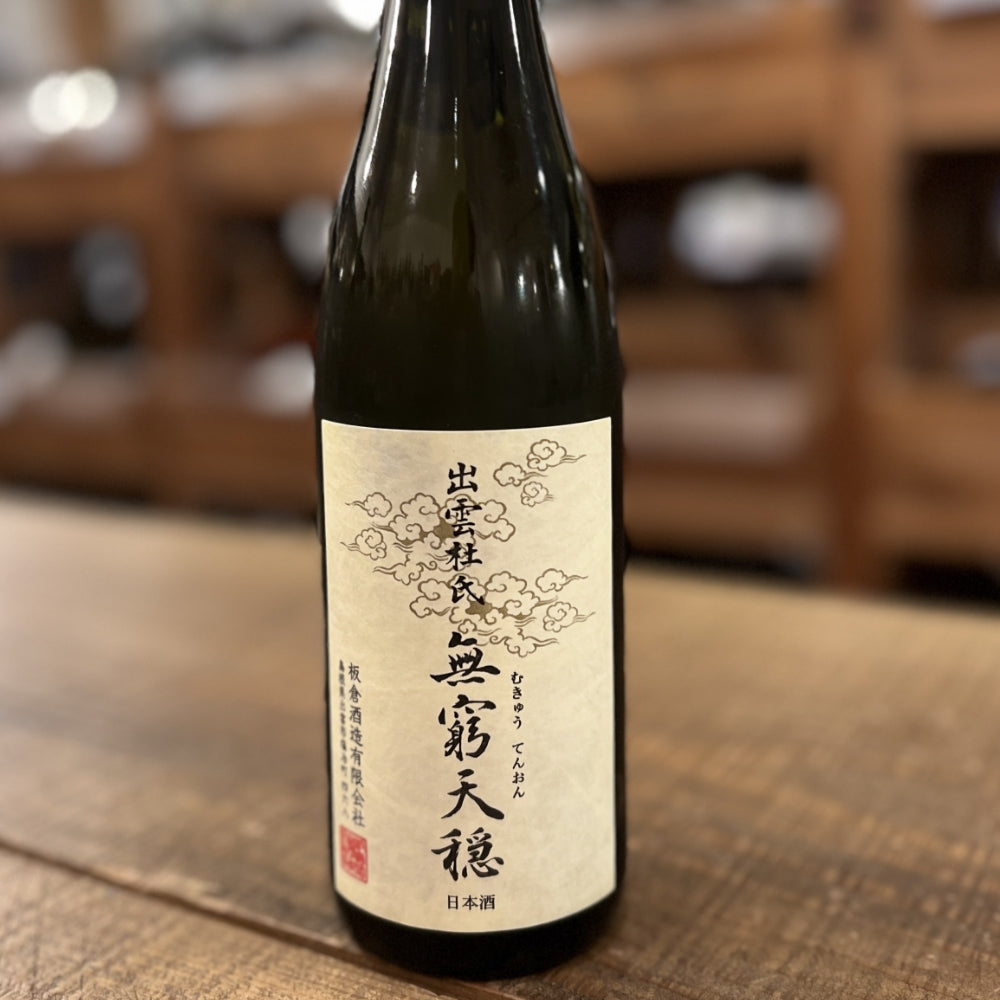 板倉酒造 無窮天穏 生酛純米吟醸 山田錦