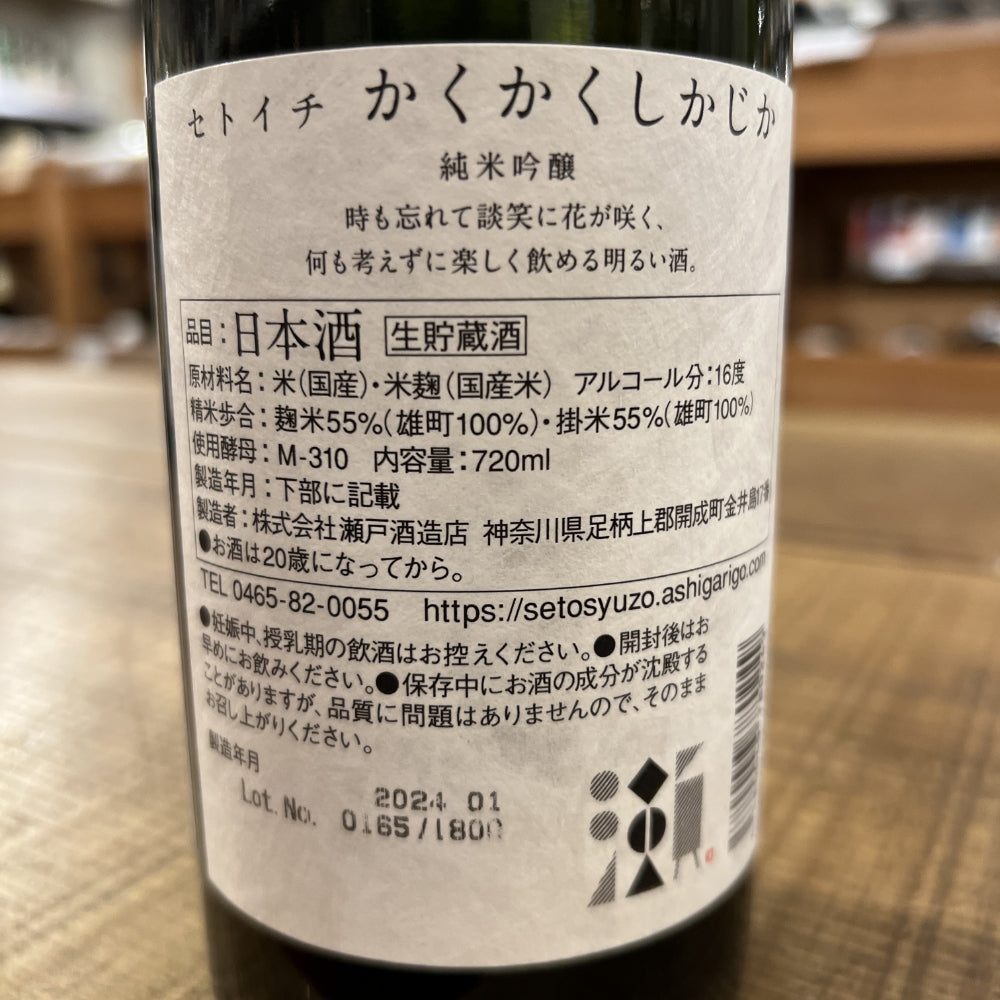 セトイチ かくかくしかじか 純米吟醸｜瀬戸酒造店｜軽やかでバランスの