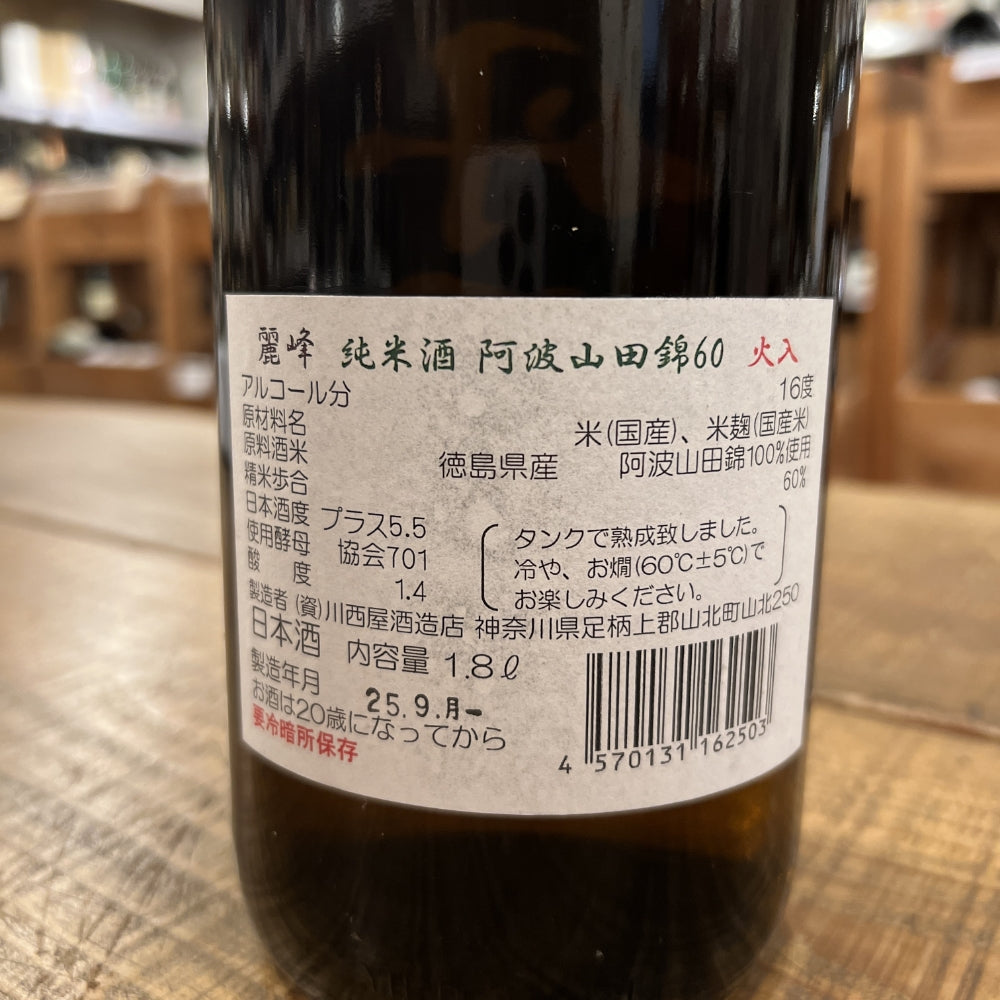 川西屋酒造店 丹澤山 麗峰 純米酒