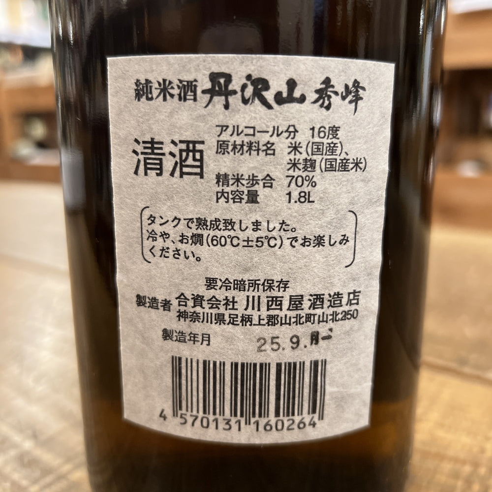 川西屋酒造店 丹沢山 秀峰 純米酒