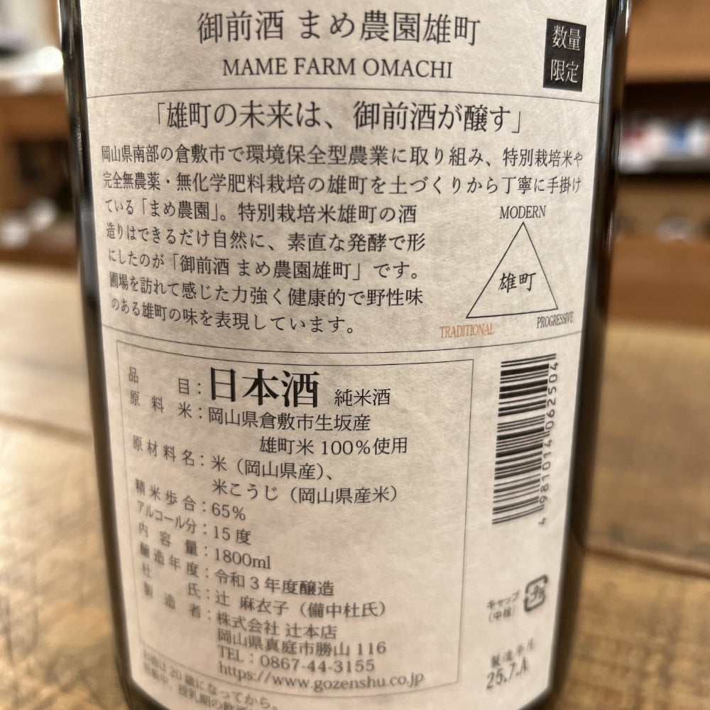 辻本店  御前酒 まめ農園雄町 純米酒 R3BY