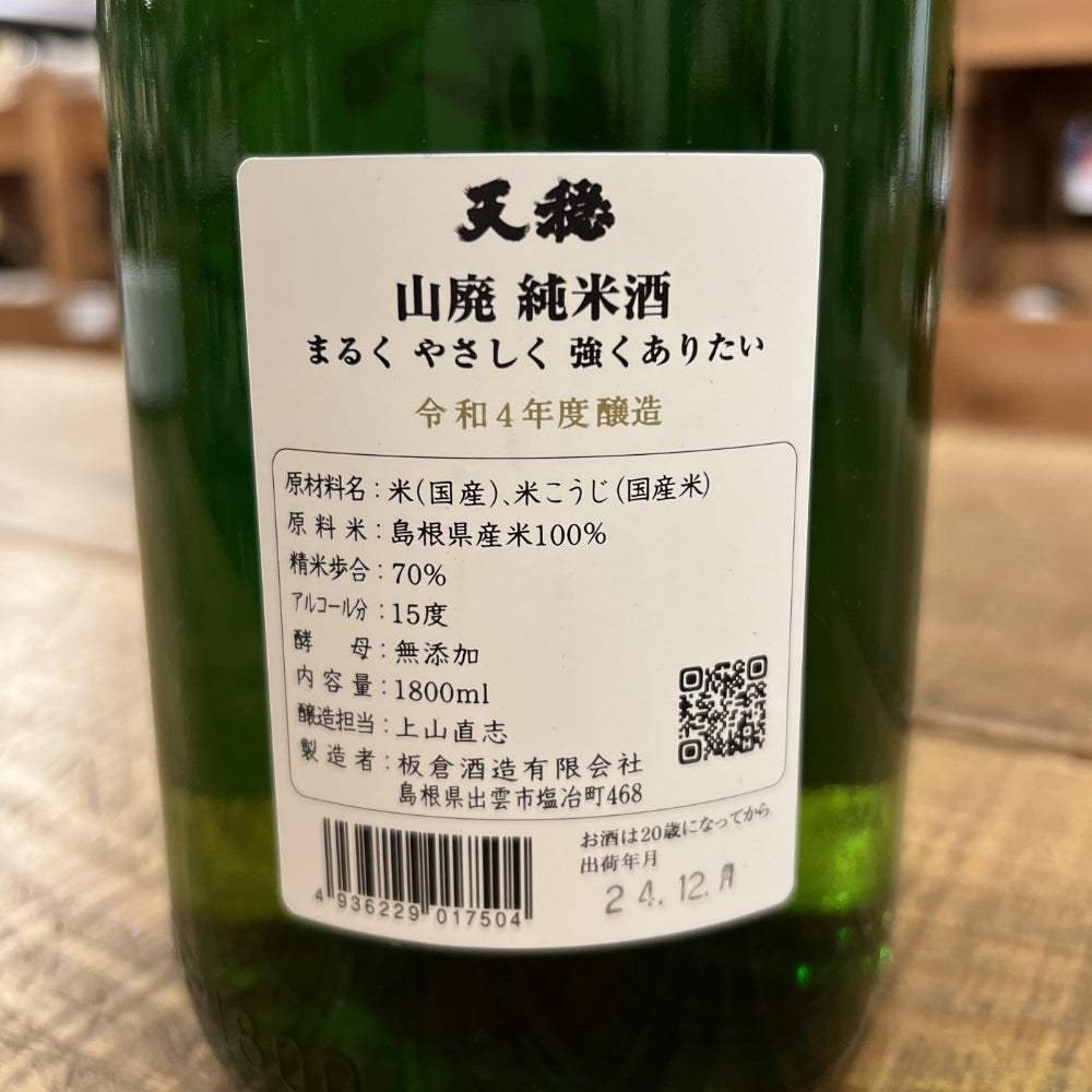 板倉酒造 天穏 山廃 純米酒（令和4年度醸造）