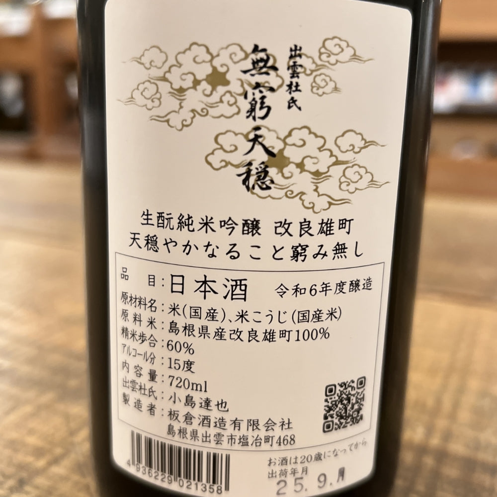 板倉酒造 無窮天穏 生酛純米吟醸 改良雄町