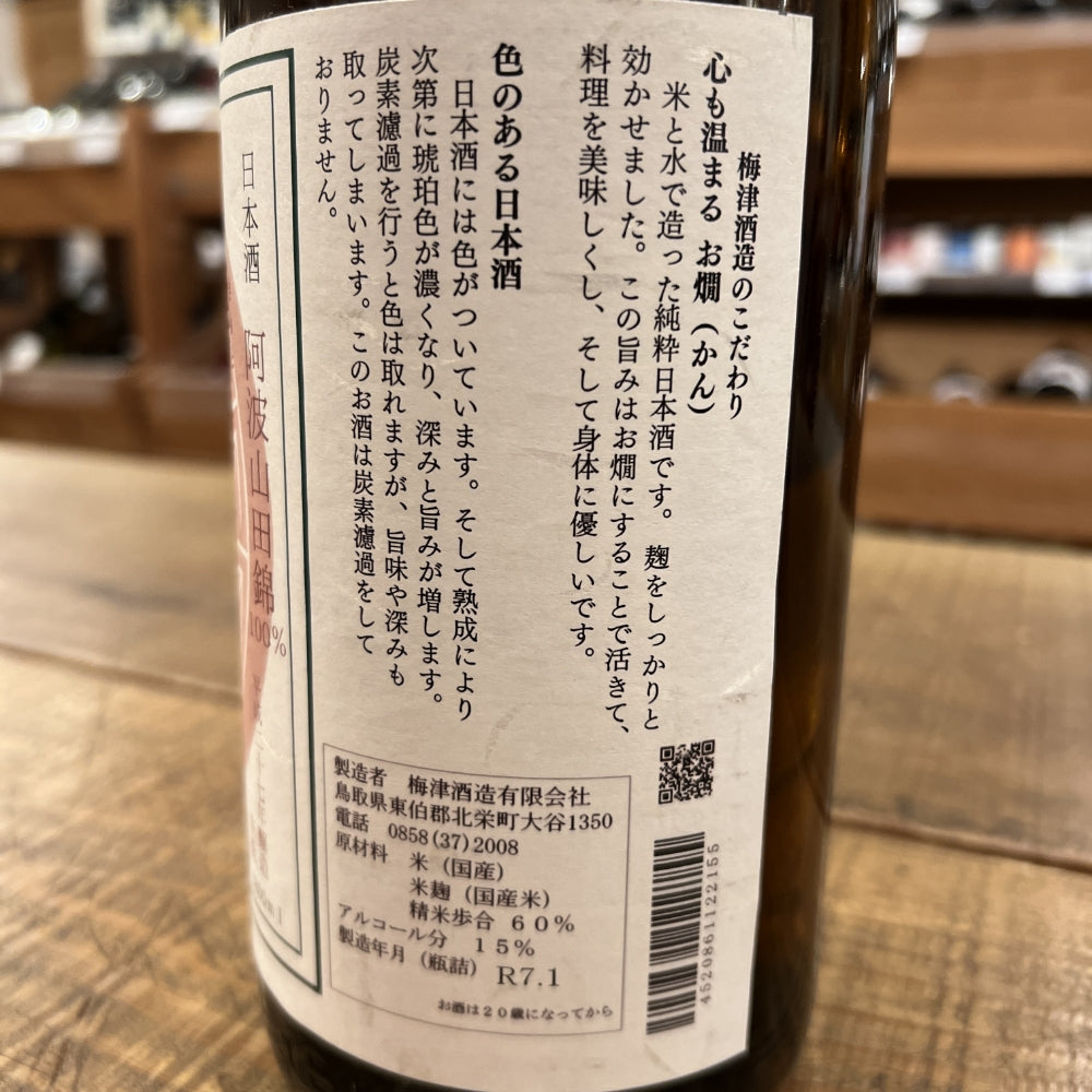 梅津酒造 冨玲 純米酒（冨玲 応援之酒）