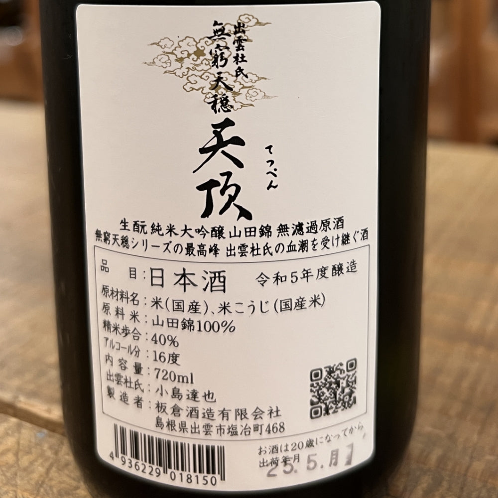 板倉酒造 無窮天穏 天頂 生酛純米大吟醸 原酒 山田錦