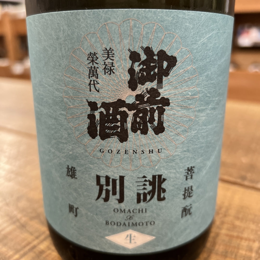 辻本店 御前酒 別誂 菩提もと純米吟醸 生原酒