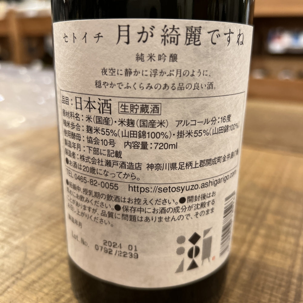 瀬戸酒造店 セトイチ 月が綺麗ですね（純米吟醸）