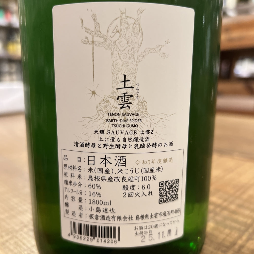 板倉酒造 天穏 土雲 純米吟醸／生酛造り