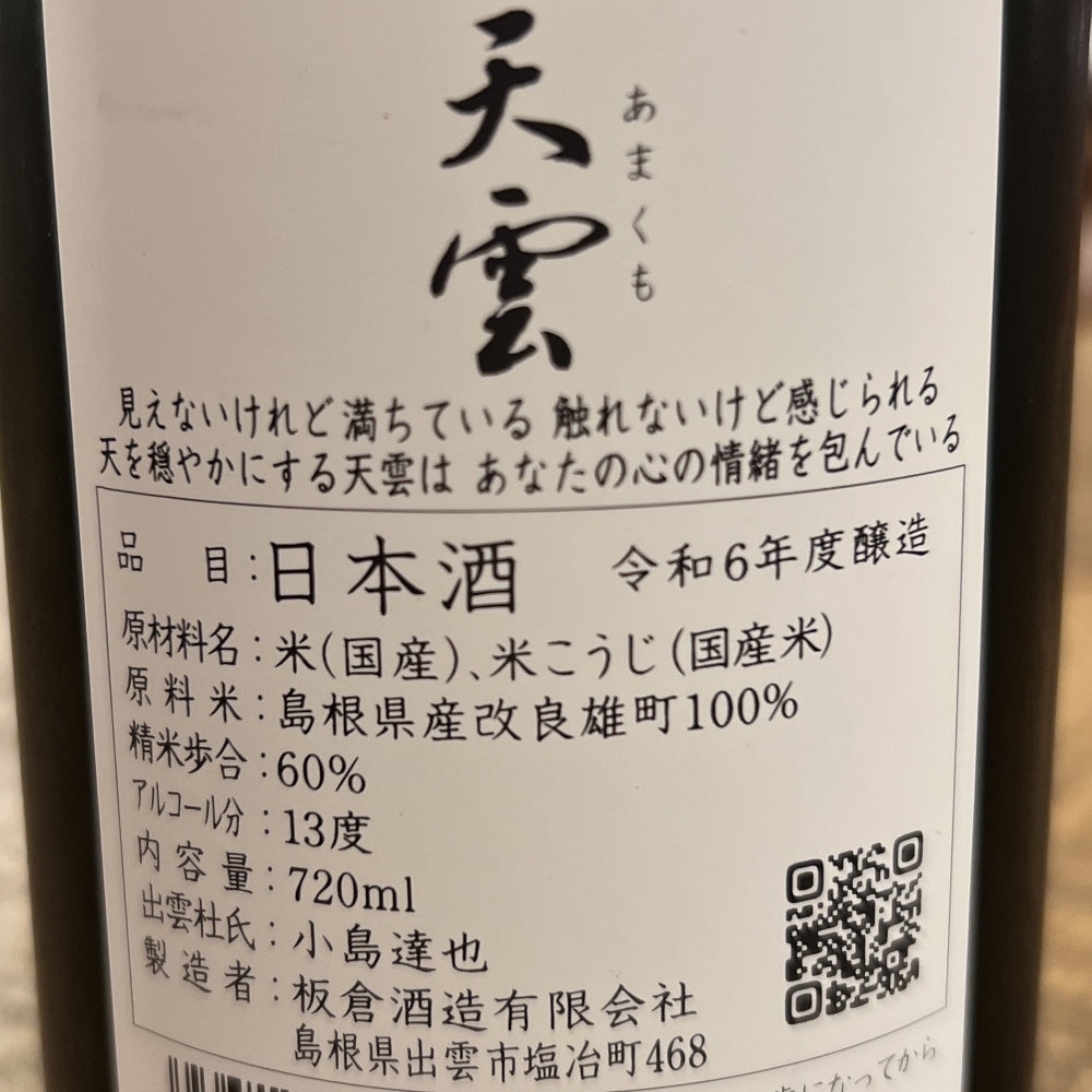 板倉酒造 無窮天穏 天雲 生酛純米吟醸 改良雄町