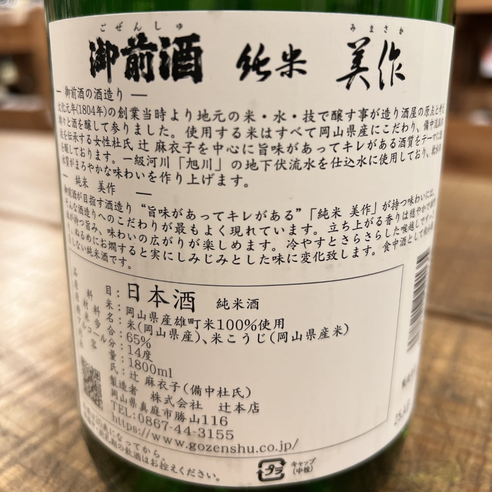 辻本店 御前酒 純米 美作