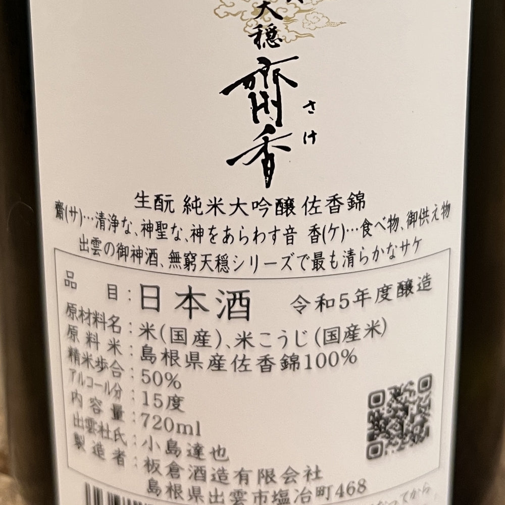 板倉酒造 無窮天穏 生酛純米大吟醸 斎香（さけ） 佐香錦