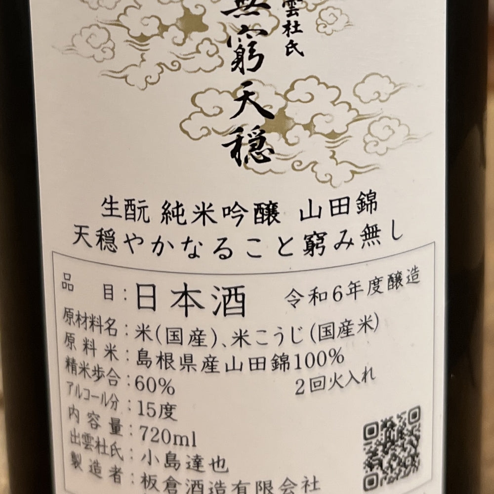 板倉酒造 無窮天穏 生酛純米吟醸 山田錦